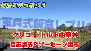 河原でかっ喰らう　焚き火とドイツ軍兵式飯盒でレトルト中華丼　ノンアルコールをぷふぁああっと