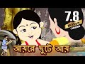 আয়রে ছুটে আয় (Aayre Chute Aay) | Antara Chowdhury | Bengali Song