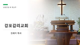 20211031 성령강림 후 제23주 주일 낮 예배