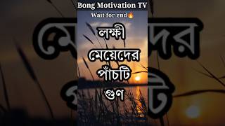 লক্ষী মেয়েদের পাঁচটি গুণ | Bangla motivation | #motivation #shorts #viralshorts