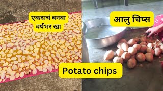 #आलु चिप्स/बटाटा चिप्स अगदी मार्केट सारखे/चिप्स शिजले कसे समजणार potato chips making village style