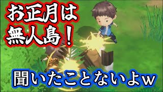 無人島脱出するぞ！お正月なので。Part.1【アイ・アム・冒険少年　超・脱出島】実況プレイ