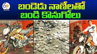 Mancherial Boy Buys Sports Bike With One Rupee Coins | రూపాయి నాణేలతో బైక్ కొన్న మంచిర్యాల యువకుడు