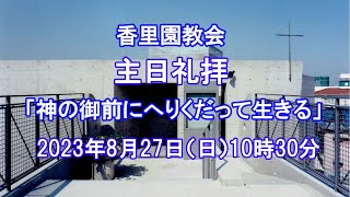 香里園教会　2023年8月27日 主日礼拝