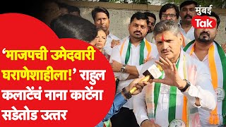 Rahul Kalate यांचं Nana Kate यांना सडेतोड उत्तर, ' BJP ची उमेदवारी घराणेशाहीला' | Pimpri Chinchwad