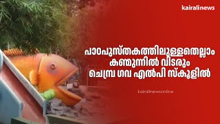 പാഠപുസ്തകത്തിലുള്ളതെല്ലാം കണ്മുന്നിൽ വിടരും ചെമ്പ്ര ഗവ എല്‍പി സ്‌കൂളിൽ | HIGH TECH PRE PRIMARY |