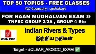 #27 Indian River System - இந்திய நதிகள் | GEOGRAPHY #naanmudhalvan #aicscc @கற்றல்_அழகு_IAS_அகாடமி