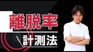 離脱患者さんの計測法（訪問マッサージ、訪問鍼灸）