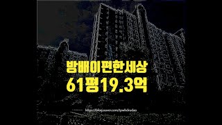 서초구아파트경매 서초구 방배동 방배이편한세상 61평 19억대 옥션마켓