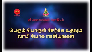 பெரும் பொருள் சேர்க்க உதவும் வாபி யோக ரகசியங்கள்...