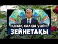 ЗЕЙНЕТКЕРЛЕРГЕ СҮЙІНШІ ХАБАР ЖІБЕРІП ҚАЛМА 1 ШІЛДЕДЕН БАСТАЛАДЫ ҚАРАҢЫЗДАР