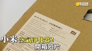 小米空氣淨化器 2 香港版 開箱介紹