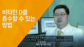 비타민 D를 흡수할 수 있는 방법 - (20121222_441회 방송)_겨울철 여성 건강주의보 - 2편 비타민D 결핍