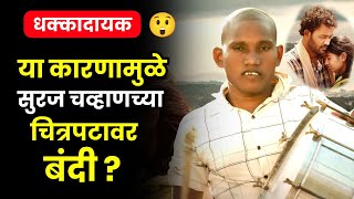 सुरज चव्हाणच्या चित्रपटावर बंदी?😱| suraj chavan movie ban| raja rani movie| colors marathi