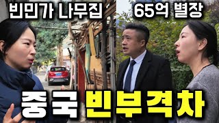 중국의 충격적인 빈민가와 부촌의 극과극 두얼굴