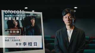 [ 映画は愛よ！]映画『流浪の月』李相日監督インタビュー＜予告映像＞