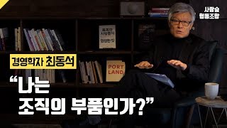 경영학자 최동석의 \