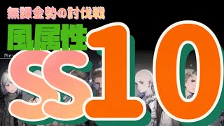 ＳＳ10【リィンカネ】討伐戦　風属性パーティー　NieR Reincarnation