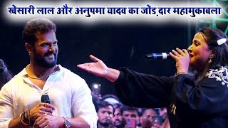 #Khesari Lal Yadav और Anupama Yadav में महामुकाबला | khesari Lal Yadav And Anupama Yadav Stage Show
