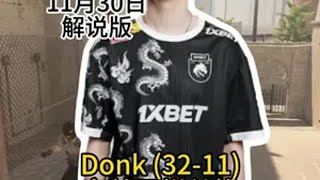 Donk完美单排S局游龙模式 (荒漠迷城mirage)32-11的第一视角POV解说版CS2Donk上海major