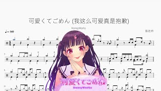 可愛くてごめん (我这么可爱真是抱歉)【HoneyWorks】动态鼓谱 ドラム楽譜