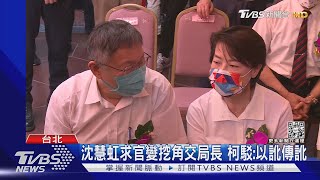 沈慧虹求官變挖角交局長 柯駁:以訛傳訛｜TVBS新聞