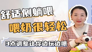 乳头混淆夜醒喂奶，试试更换侧躺式哺乳，简直太方便！