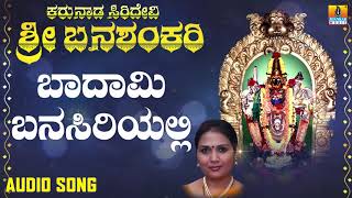 ಬಾದಾಮಿ ಬನಸಿರಿಯಲ್ಲಿ | Karunaada Siridevi Sri Banashankari | Nagachandrika | Kannada Devotional Songs