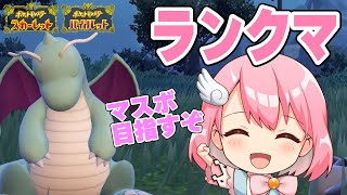 【ポケモンSV】サクっとマスボいくランクマッチ ～クマと怪獣で破壊します🧸～ 【Vtuber】