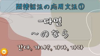 【韓国語－中級①】間接話法の応用文法①仮定・条件～다면～のなら(내가 새라면 저 멀리 날아갈 텐데)