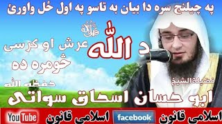 د اللہ ﷻ عرش او کرسی سومرہ دہ۔۔فضیلةالشیخ ابو حسان اسحاق سواتی حفظہ اللہ