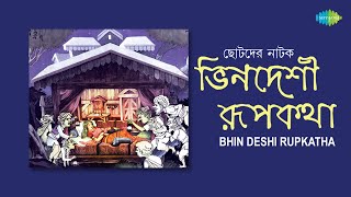 ভিনদেশী রূপকথা | Tusharmala Bon | Hingsute Daitya | Rangin Pakhi Dustu