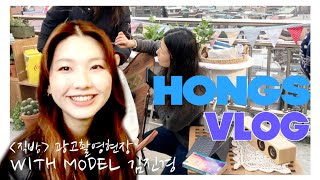 [Eng] 모델 김진경과 함께한 직방 CF광고 촬영 현장 Vlog TV commercial shooting day with the model Jinkyung Kim