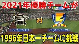 2021年オリックスバファローズ 対 1996年オリックスブルーウェーブ【パワプロ2021】