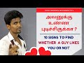 Does He likes Me? | 10 signs to find whether a guy likes you or Not | Tamil | AlphaTamizhan.