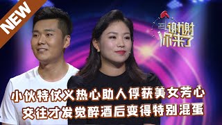 【NEW】谢谢你来了20220511：小伙特仗义热心助人俘获美女芳心,交往才发觉醉酒后变得特别混蛋