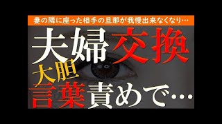 【修羅場 浮気】夫婦交換。40過ぎての新婚旅行で出会った夫婦と…【睡眠朗読 ASMR】