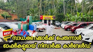 സാധാരണക്കാർക്ക് പെരുന്നാൾ ഓഫറുകളുമായ് നിസാർക്ക കാർവേൾഡ്