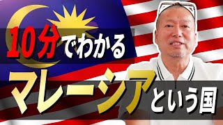 【解説】10分で分かるマレーシアという国風土・歴史