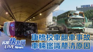 【LIVE】0312 北市康橋校車翻車事故 車輛鑑識釐清原因｜民視快新聞｜