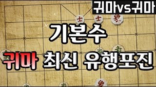 장기 귀마vs귀마 최신 유행 포진 [기본수 장기]