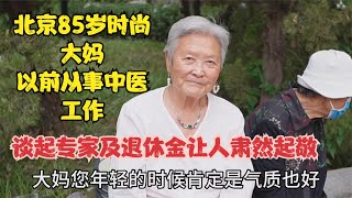 北京85岁时尚大妈，从事中医工作，谈起专家和退休金让人肃然起敬