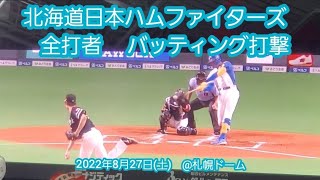 20220827　北海道日本ハムファイターズ　全ｲﾆﾝｸﾞ応援･攻撃風景　全打者　バッティング打撃　応援団による太鼓応援、電子笛、ｽﾋﾟｰｶｰから流れる応援歌あり@札幌ﾄﾞｰﾑ･ﾋﾞｼﾞﾀｰ外野