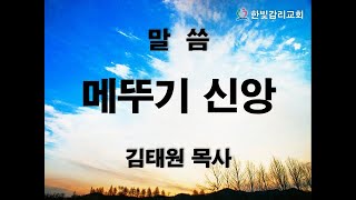 천안한빛교회  메뚜기 신앙  김태원 목사  2022.3.20  민수기 13:30~33