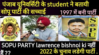 history of sopu party lawrence bishnoi ki party nahi hai । lawrence bishnoi news। elections। punjab