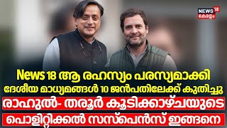 രാഹുൽ- ശശി തരൂർ കൂടിക്കാഴ്ചയുടെ പൊളിറ്റിക്കൽ സസ്പെൻസ് ഇങ്ങനെ | Shashi Tharoor Meets Rahul Gandhi