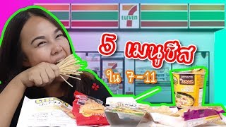 เมนูชีสราคาถูก หาซื้อได้ใน 7-11 l มาที่นี่