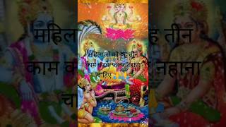 Mahilaon ko yah teen kam karke jarur nahana chahie 🌺🙏🌳🙏🌺#bhakti #motivation #short video 🌺🙏🌺🙏🌺