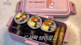 vlog. 직장인 점심 도시락 싸기 브이로그, 김밥 만들기, 새로 산 도시락 통, 냉털 김밥 🥦