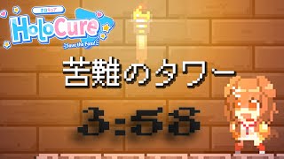 【HoloCure（ホロキュア）】苦難のタワー 3:58